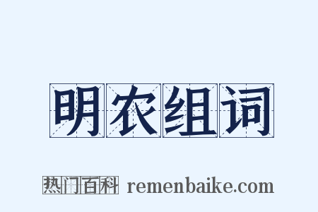 明农组词是什么意思的图片